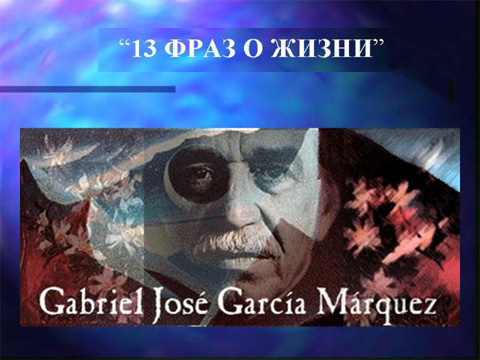 Габриэль Маркес