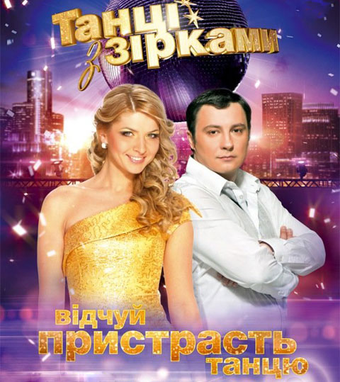 Танці з зірками